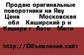 Продаю оригинальные поворотники на Яву-634 › Цена ­ 300 - Московская обл., Каширский р-н, Кашира г. Авто » Мото   